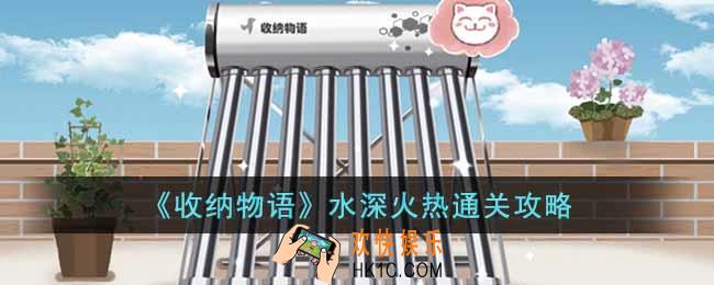 收纳物语水深火热怎么通关