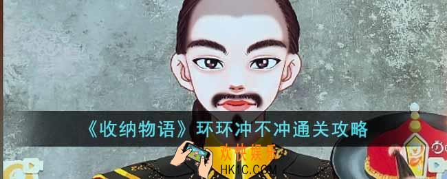 收纳物语环环冲不冲怎么通关