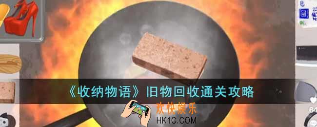 收纳物语旧物回收怎么通关
