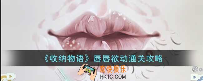 收纳物语唇唇欲动怎么过