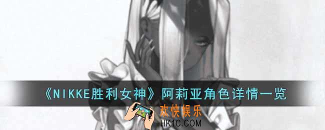 NIKKE胜利女神阿莉亚角色怎么样