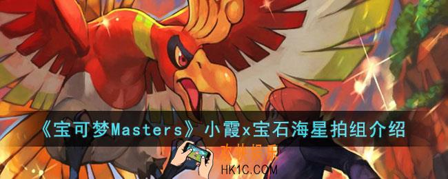 宝可梦Masters小霞x宝石海星拍组怎么样