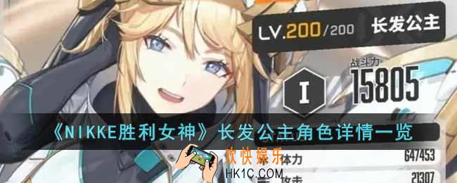 NIKKE胜利女神长发公主角色怎么样