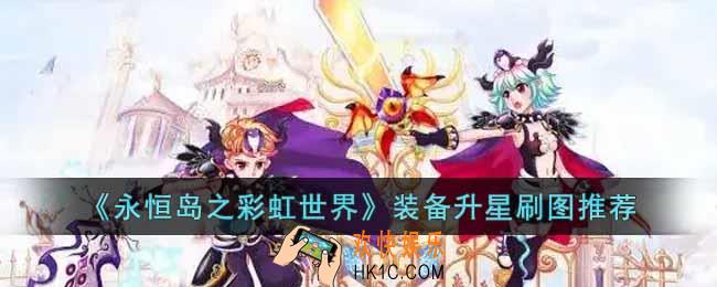 永恒岛之彩虹世界装备升星刷什么图好