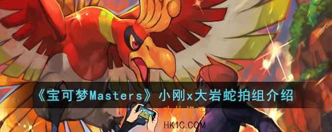 宝可梦Masters小刚x大岩蛇拍组怎么样