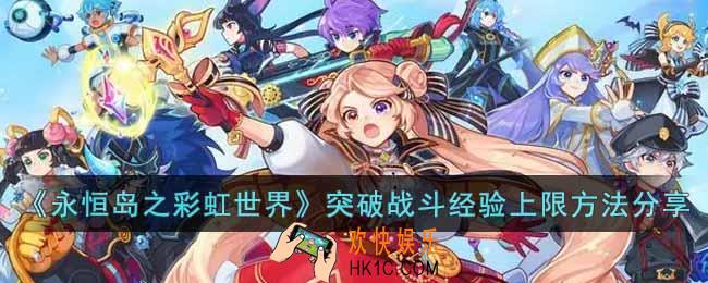 永恒岛之彩虹世界战斗经验满了怎么继续升级