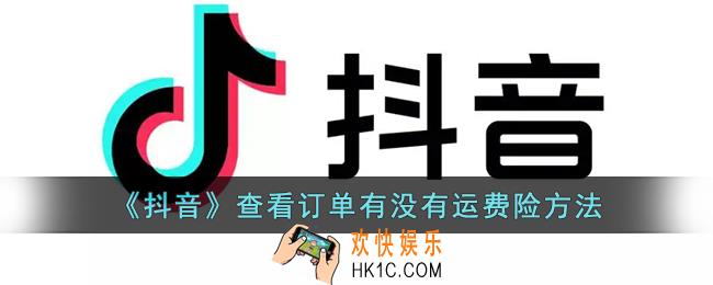 抖音怎么看订单有没有运费险
