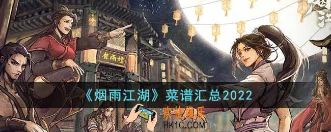 烟雨江湖2022年有哪些菜谱