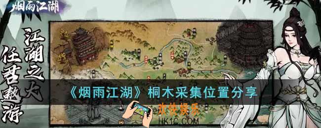 烟雨江湖桐木在哪里采集
