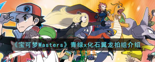 宝可梦Masters青绿x化石翼龙拍组怎么样