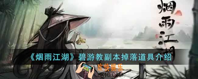 烟雨江湖碧游教副本会掉落什么道具