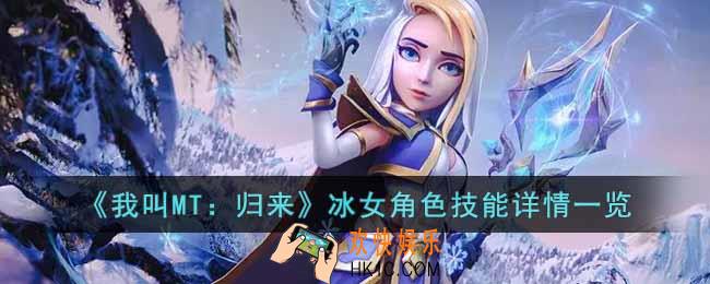 我叫MT归来冰女角色怎么样