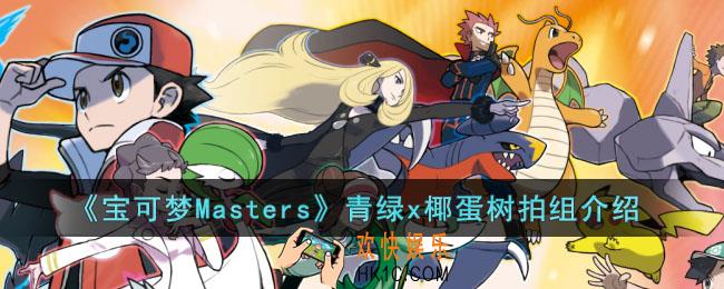 宝可梦Masters青绿x椰蛋树拍组怎么样