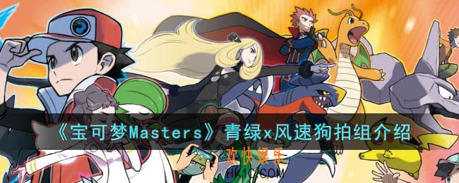 宝可梦Masters青绿x风速狗拍组怎么样