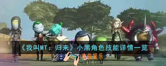 我叫MT归来小黑角色怎么样
