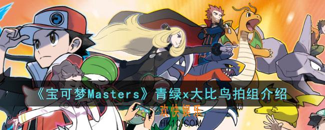 宝可梦Masters青绿x大比鸟拍组怎么样