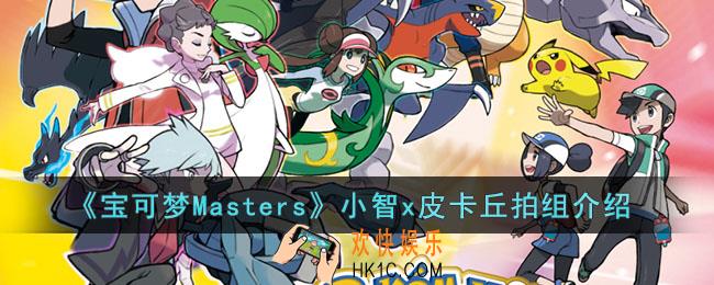 宝可梦Masters小智x皮卡丘拍组怎么样
