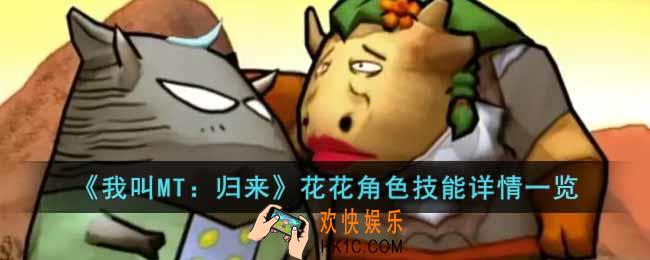 我叫MT归来花花角色怎么样