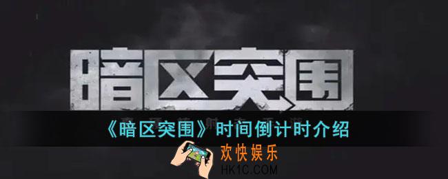 暗区突围时间到了会怎么样