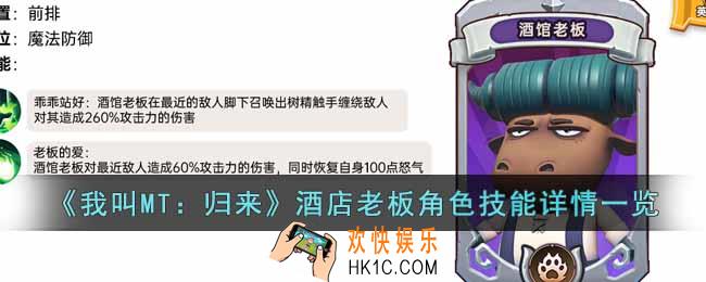 我叫MT归来酒店老板角色怎么样