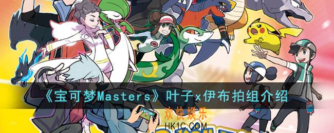 宝可梦Masters叶子x伊布组怎么样