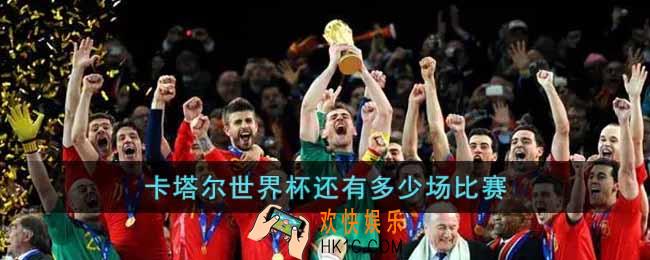 卡塔尔世界杯还有多少场比赛