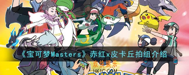 宝可梦Masters赤红x皮卡丘拍组怎么样