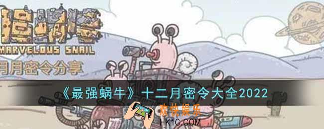 最强蜗牛12月的密令都有哪些