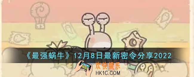 最强蜗牛12月8日最新密令是什么