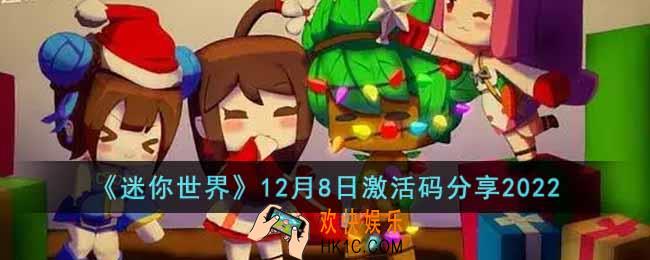迷你世界12月8日激活码是什么