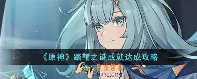 原神踏鞴之谜怎么解锁