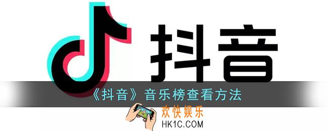 抖音音乐排行榜在哪里看