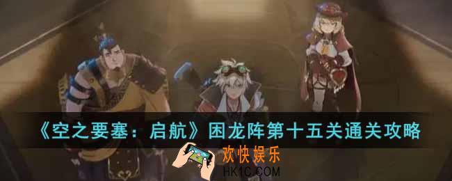 空之要塞启航困龙阵第十五关怎么过