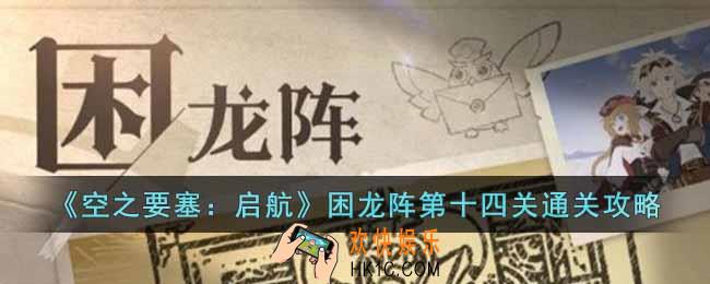 空之要塞启航困龙阵第十四关怎么过