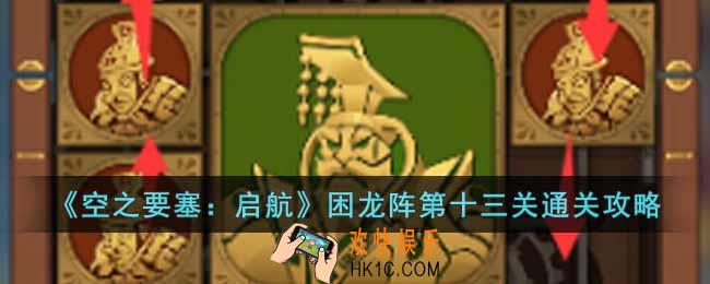 空之要塞启航困龙阵第十三关怎么过