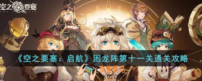 空之要塞启航困龙阵第十一关怎么过