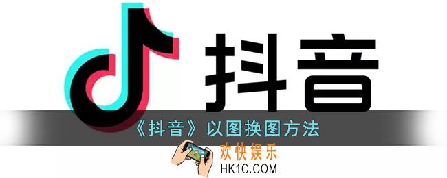 抖音以图换图功能在哪里