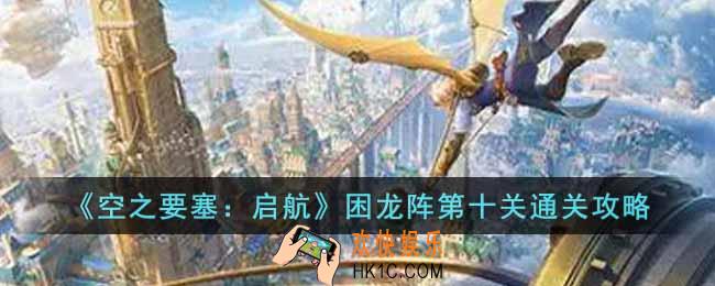 空之要塞启航困龙阵第十关怎么过