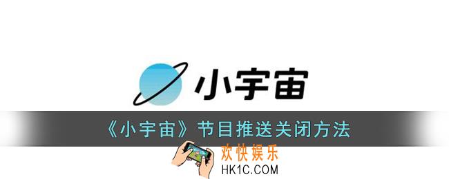 小宇宙怎么关闭节目推送