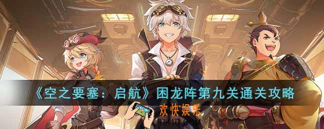 空之要塞启航困龙阵第九关怎么过