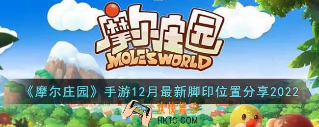 摩尔庄园手游12月最新脚印在哪里