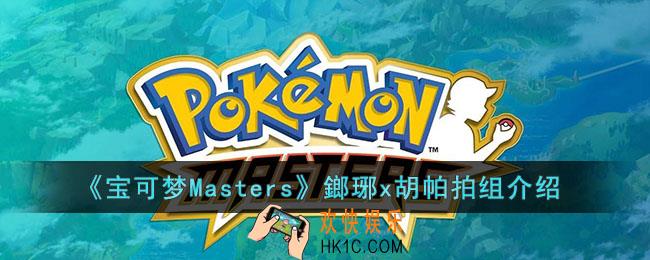 宝可梦Masters鎯琊x胡帕拍组怎么样