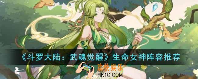 斗罗大陆武魂觉醒生命女神怎么组队