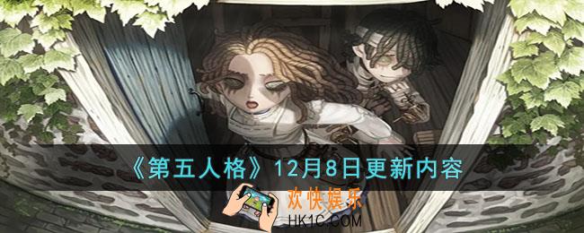 第五人格12月8日更新了什么