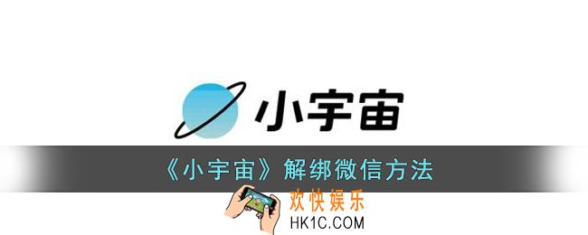 小宇宙怎么解绑微信