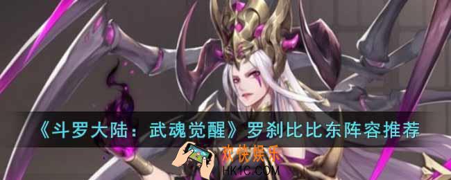 斗罗大陆武魂觉醒罗刹比比东怎么组队