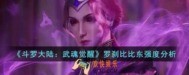 斗罗大陆武魂觉醒罗刹比比东怎么样