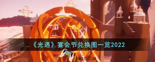 光遇宴会节兑换图是什么