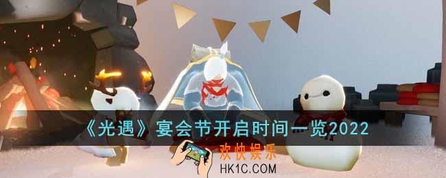光遇宴会节什么时候开始