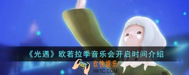 光遇欧若拉季音乐会什么时候开始